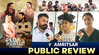 Paani Ch Madhaani (Public Review) Amritsar |Gippy GrewalNeeru Bajwa, Gurpreet Ghuggi | Dainik Savera