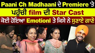 Paani Ch Madhaani ਦੇ Premiere 'ਤੇ ਪਹੁੰਚੀ Film ਦੀ Star Cast, ਕੋਈ ਹੋਇਆ Emotionl ਤੇ ਕਿਸੇ ਨੇ ਸੁਣਾਏ ਗਾਣੇ
