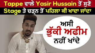 Tappe ਵਾਲੇ Yasir Hussain ਤੋਂ ਸੁਣੋ Stage ਤੇ ਚੜ੍ਹਨ ਤੋਂ ਪਹਿਲਾ ਕੀ ਖਾਦਾ ਜਾਂਦਾ, ਅਸੀ ਭੁੱਕੀ ਅਫੀਮ ਨਹੀਂ ਖਾਂਦੇ