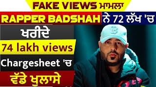 Fake Views ਮਾਮਲਾ:Rapper Badshah ਨੇ 72 ਲੱਖ 'ਚ ਖਰੀਦੇ 74 Lakh Views,Chargesheet 'ਚ ਵੱਡੇ ਖੁਲਾਸੇ