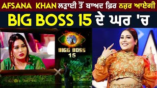 Afsana khan ਲੜਾਈ ਤੋਂ ਬਾਅਦ ਫਿਰ ਨਜ਼ਰ ਆਏਗੀ  Big Boss 15 ਦੇ ਘਰ 'ਚ