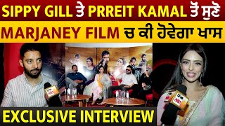 Exclusive Interview : Sippy Gill ਤੇ Prreit Kamal ਤੋਂ ਸੁਣੋ Marjaney Film ਚ ਕੀ ਹੋਵੇਗਾ ਖਾਸ