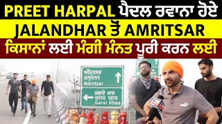 Preet Harpal ਪੈਦਲ ਰਵਾਨਾ ਹੋਏ Jalandhar ਤੋਂ Amritsar ਕਿਸਾਨਾਂ ਲਈ ਮੰਗੀ ਮੰਨਤ ਪੂਰੀ ਕਰਨ ਲਈ