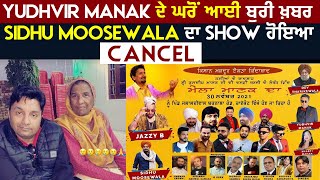 Yudhvir Manak ਦੇ ਘਰੋਂ ਆਈ ਬੁਰੀ ਖ਼ਬਰ Sidhu Moosewala ਦਾ Show ਹੋਇਆ Cancel