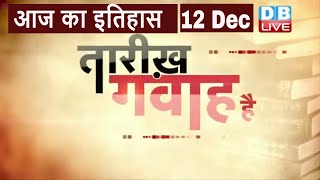 आज का इतिहास | Today History | Tareekh Gawah Hai | Current Affairs In Hindi | 12 dec 2021 | #DBLIVE