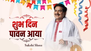 शुभ दिन पावन आया || Sakshi Shree Ji Birthday Special || Guru Ji Bhajan || Shubh Din Paavan Aaya