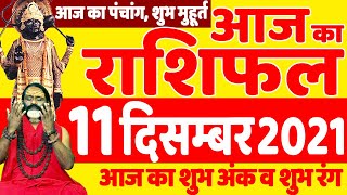 11 December 2021 Aaj Ka Panchang || आज का #राशिफल #Today #Horoscope || Daati Ji Maharaj ||