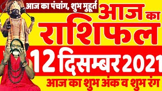 12 December 2021 Aaj Ka Panchang || आज का #राशिफल #Today #Horoscope || Daati Ji Maharaj ||