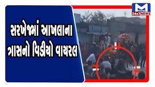 Ahmedabad: સરખેજમાં આખલાના ત્રાસનો વિડીયો વાયરલ | Mantavya News