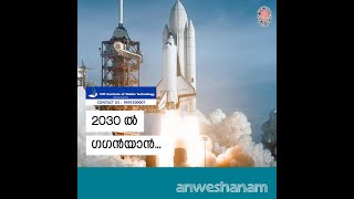 2030 ൽ ഗഗൻയാൻ... | Eyeing space station by 2030 | Gaganyaan mission Malayalam | News60