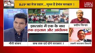 Jharkhand News : सड़को पर हो रहे प्रदर्शन, जनता है परेशान क्या सरकार सोइ हुई है? लक्ष्मी तिवारी'|