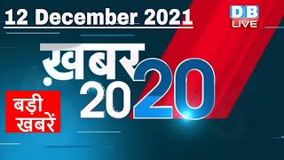 12 December 2021 | अब तक की बड़ी ख़बरें | Top 20 News | Breaking news | Latest news in hindi #DBLIVE