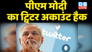 PM Modi का Twitter Account Hack | ट्विटर ने जारी किया बयान | PM Modi news | #DBLIVE