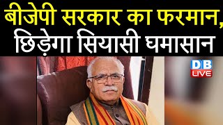 BJP sarkar का फरमान, छिड़ेगा सियासी घमासान | CM Manohar Lal Khattar का ऐलान #DBLIVE