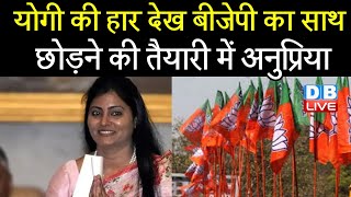 CM Yogi की हार देख BJP का साथ छोड़ने की तैयारी में Anupriya Patel | UP Election 2022 | #DBLIVE