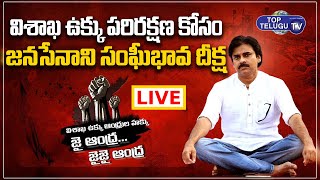 LIVE || Pawan Kalyan Aggressive Speech About Vizag Steel Plant || Pawan Kalyan Live || Top Telugu TV