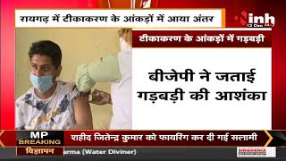 Chhattisgarh News || Corona Vaccination, Raigarh में टीकाकरण के आंकड़ों में आया अंतर