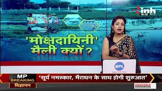 Madhya Pradesh News || 'मोक्षदायिनी' मैली क्यों ?
