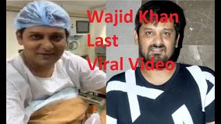Wajid Khan का आख़िरी viral video