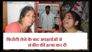 कानपुर:30 लाख फिरौती लेने के बाद भी कर दी अपहर्ताओं ने संजीत की हत्या
