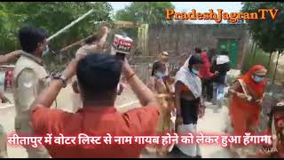 सीतापुर में वोटर लिस्ट को लेकर हंगामे में पुलिस ने महिलाओं पर चलाईं लाठियां