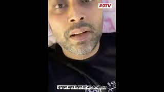 अपने आख़िरी वीडियो में Youtuber राहुल वोहरा ने खोली अस्पताल की पोल