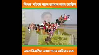 Achivement of Last 5 years of BJP government in Assam