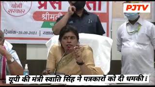 यूपी की मंत्री स्वाति सिंह ने प्रेस कॉन्फ्रेंस में पत्रकारों को दी धमकी!