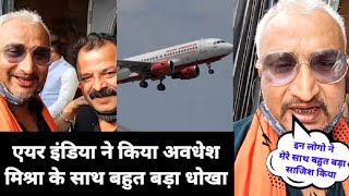 Air India ने किया भोजपुरी विलेन Awadhesh Mishra के साथ बहुत बड़ा धोखा