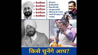 Difference Between Arvind Kejriwal and Charanjit Singh Channi #Shorts #AAP #PunjabElections2022