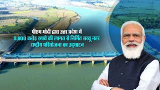 PM Shri Narendra Modi inaugurates the Saryu Nahar National Project in Balrampur, Uttar Pradesh.