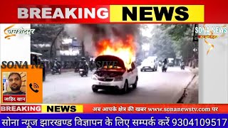 Jamshedpur गोलमुरी में चलती कार में लगी आग।।हुआ जलकर खाक