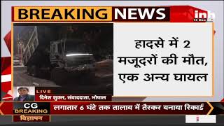 Madhya Pradesh News || Hamidia Hospital के पास भीषण हादसा, डंपर ने मजदूरों को कुचला