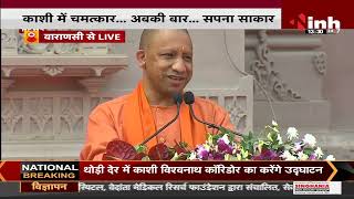 UP CM Yogi Adityanath Live : सभा को किया संबोधित योगी ने कहा- काशी में चमत्कार, अबकी बार सपना साकार