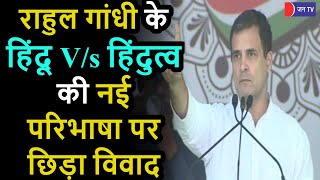 Rahul Gandhi Jaipur Rally | Congress | राहुल गांधी के हिंदू V/s हिंदुत्व की नई परिभाषा पर छिड़ा विवाद