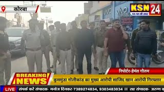 कुसमुंडा गोलीकांड का मुख्य आरोपी साजिद खान आरोपी गिरफ्तार,पुलिस ने शहर में निकाला उसका जुलूस