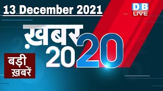 13 December 2021 | अब तक की बड़ी ख़बरें | Top 20 News | Breaking news | Latest news in hindi #DBLIVE