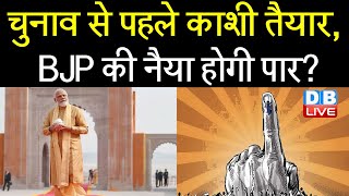 चुनाव से पहले Kashi तैयार, BJP की नैया होगी पार? | #Kashi Vishwanath Corridor | db live | #DBLIVE