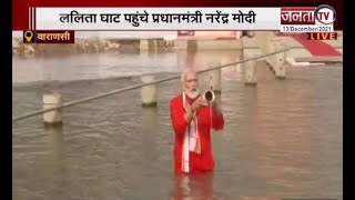 PM Modi in Varanasi: ललिता घाट पहुंचे PM मोदी, काशी विश्वनाथ कॉरिडोर का करेंगे लोकार्पण | Janta Tv |