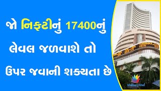 જો નિફટીનું 17400નું લેવલ જળવાશે તો ઉપર જવાની શક્યતા છે