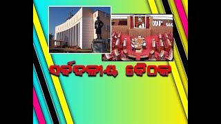 Bhubaneswar : ଆସୁଛି ବିଧାନସଭାର ଶୀତକାଳୀନ ଅଧିବେଶନ || Nilachala News