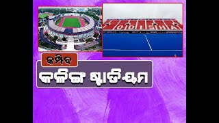 ଆଜିଠୁ ଜୁନିୟର ହକି ବିଶ୍ୱକପ || କମ୍ପିବ କଳିଙ୍ଗ ଷ୍ଟାଡିୟମ || Nilachala News