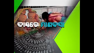 Ganjam : ଶ୍ୱଶୁର ଘର ଆଗରେ ମାଣ ବସାଇଲେ ତପସ୍ୱିନୀ