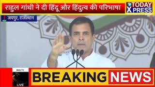 "हिंदू और हिंदुत्ववादी" - Rahul Gandhi ने दोनों में बताया अंतर