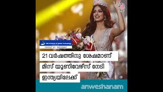 21 വർഷത്തിനു ശേഷമാണ് മിസ് യൂണിവേഴ്‌സ് നേടി  ഇന്ത്യയിലേക്ക് | Harnaaz sandhu | News60