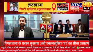 पिपलशाना के प्रधान मुसब्बर अली से एक्स्क्लूसिव बातचीत का सीधा प्रसारण ATV NEWS CHANNEL पर