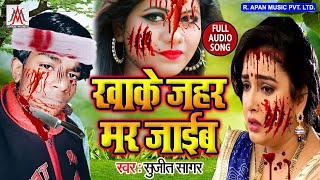 बेवफाई सांग 2020 - खाके जहर मर जाईब - Khake Jahar Mar Jaaib - Sujit Sagar - Sad Song