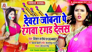 देवरा जोबना पे रंगवा रगड देलस - Dewara Jobana Pe Rangwa Ragad Delas - Kishan Kanhaiya - Holi Song