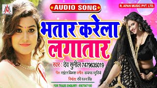 भतार करेला लगातार - Bhatar Karela Lagatar - Dev Sunil - Bhojpuri New Song 2020