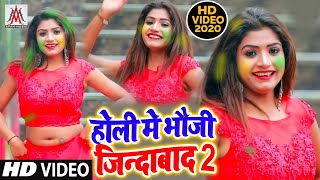 Holi Video - Holi Me Bhauji JindaBad 2 - Lutwa Premi - New Bhojpuri Holi Video Song 2020